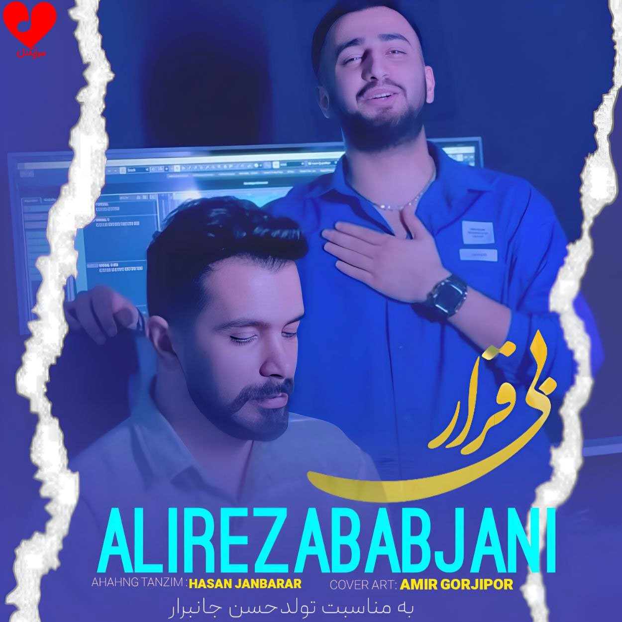 دانلود اهنگ بی قرار علیرضا باباجانی